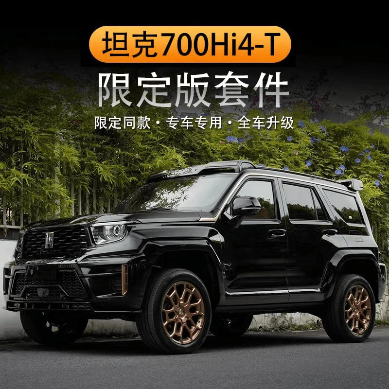 坦克700Hi4-改装全套限定版同款前后包围前脸尾翼机盖外观套件