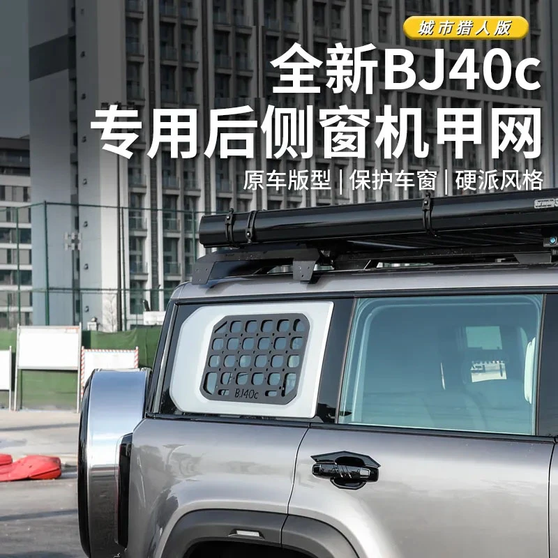 24款全新BJ40后侧窗机甲网侧窗挂网改装外观拓展车窗网黑武士饰条