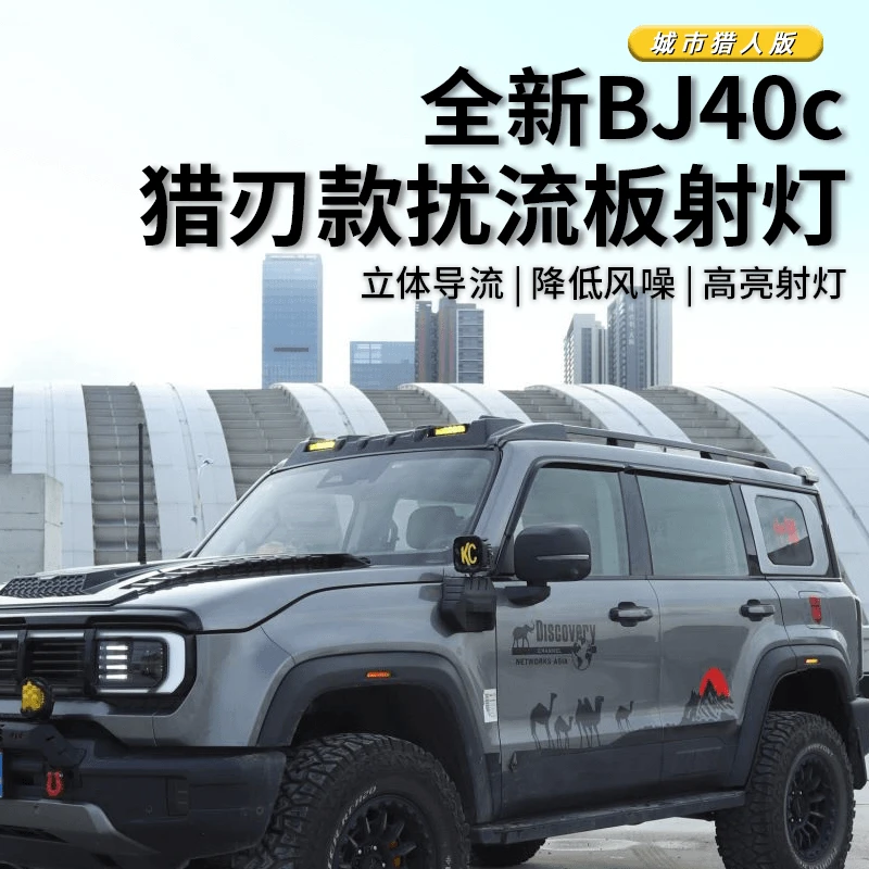 北京全新BJ40车顶射灯改装专用平台扰流板带灯bj40顶翼前风挡盖罩