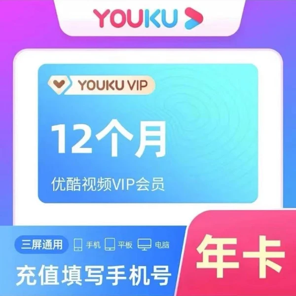 【年卡】优|酷会员一年卡一次性到账【不支持电视端】需会员过期充值