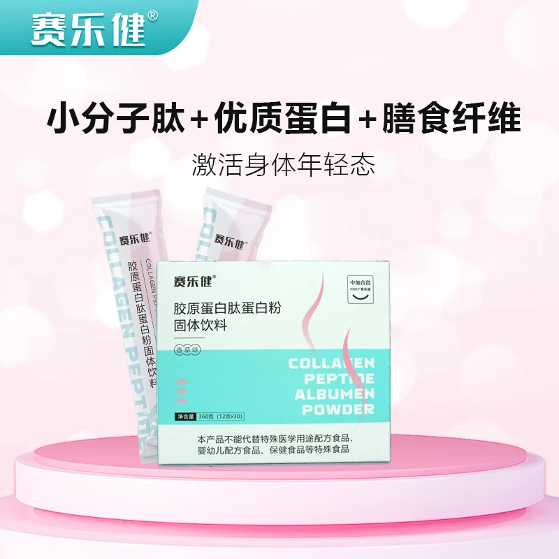 赛乐健胶原蛋白肽蛋白粉女士三蛋白小分子肽轻食膳食纤维12g*30