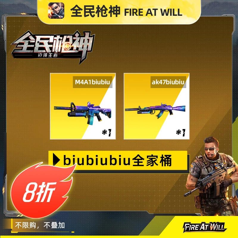 全民枪神直营店 【M4A1biubiu+ak47biubiu】 限官服/IOS使用