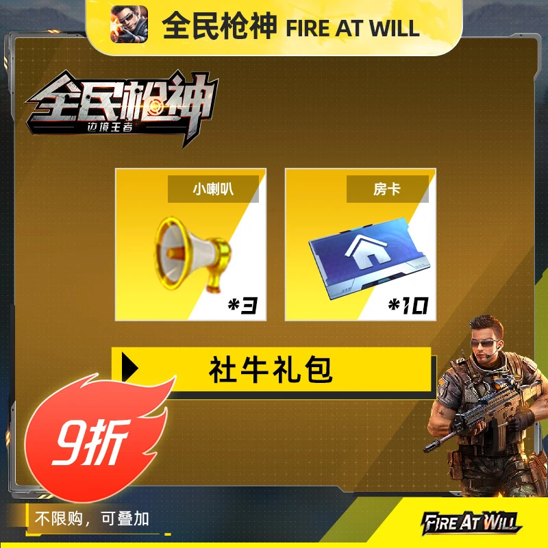 全民枪神直营店 【社牛礼包（小喇叭*3+房卡*10）】限官服/IOS使用