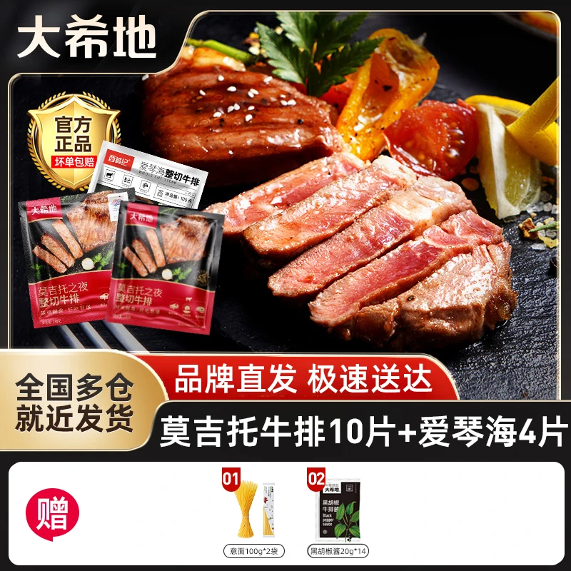 大希地莫吉托之夜整切牛排130g*10片+爱琴海牛排100g*4片送意面酱