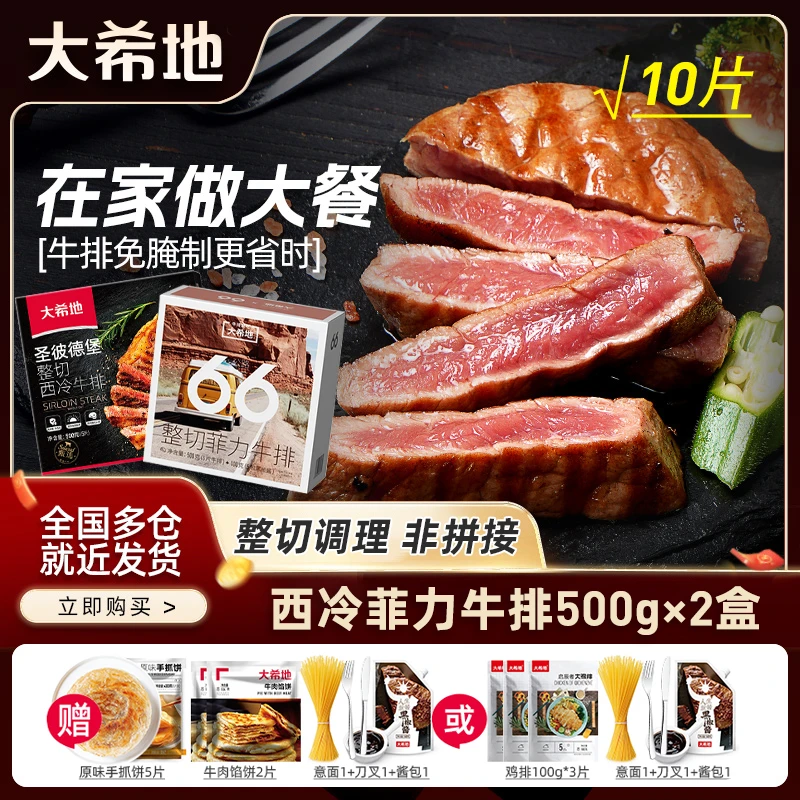大希地 整切牛排西冷菲力牛排500g[5片]*2盒冷冻调理牛肉儿童套餐
