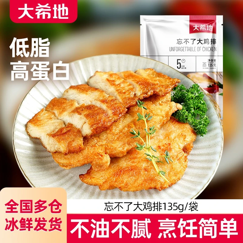 大希地香煎大鸡排鸡胸肉鸡扒135g/袋低脂健身早餐冷冻速食半成品