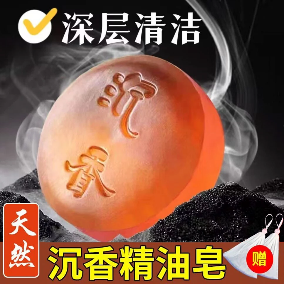 沉香精油皂抑菌除螨杀菌祛油洁面沐浴清洁男女香皂巨香手工留香皂