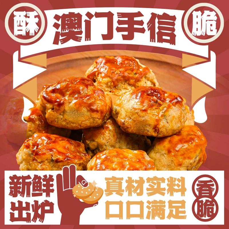 【满50送礼盒 】澳门手信 手工鸡仔饼传统美食特产南乳风味咸香零食