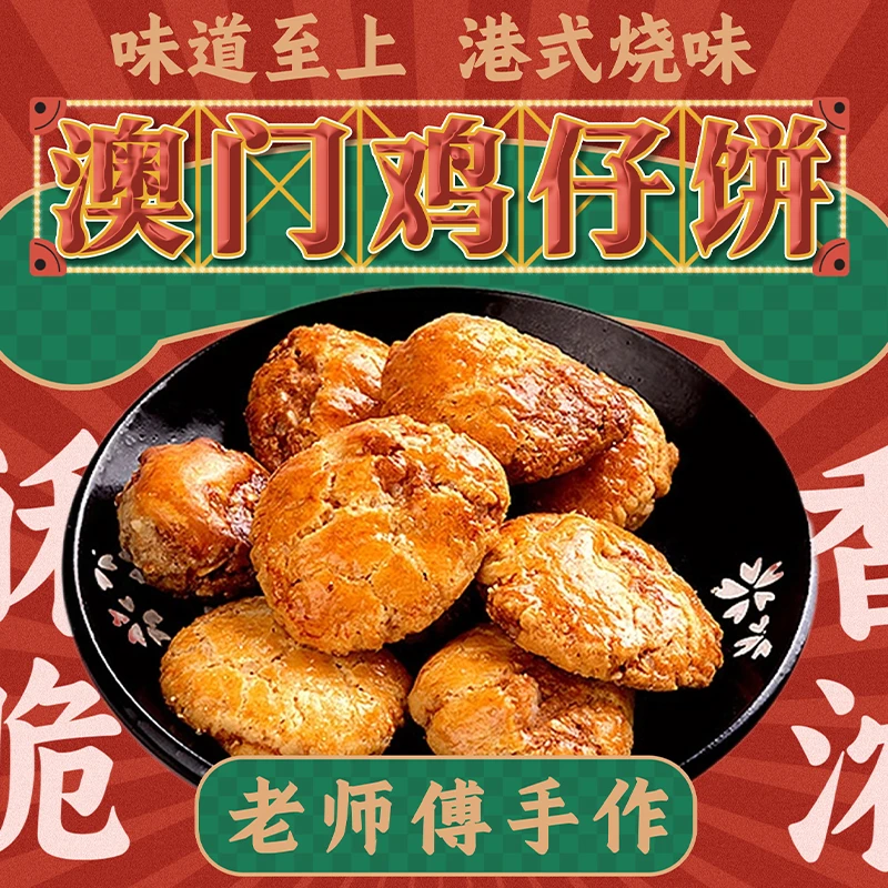 澳门鸡仔饼 手工传统美食 特产小吃 南乳风味 咸香薄脆 休闲零食
