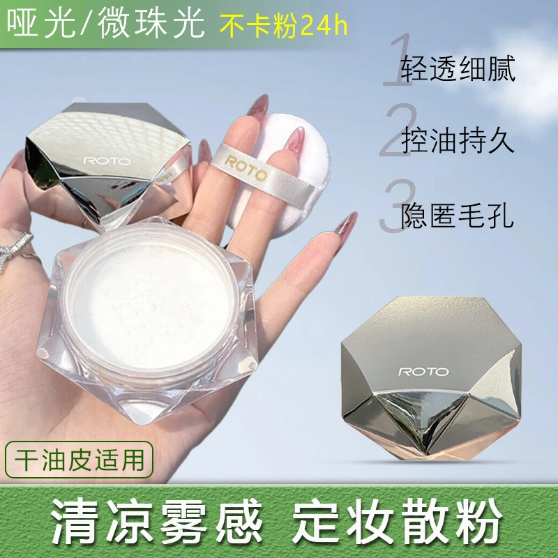 ROTO散粉控油持久定妆粉提亮肤色粉饼哑光微珠光干油皮防水防汗女