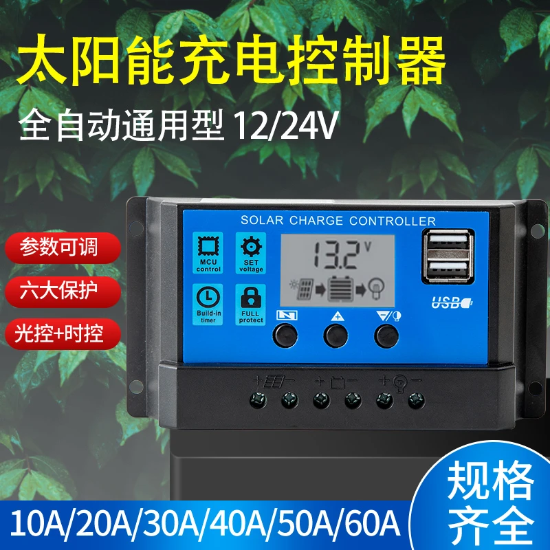太阳能控制器12v24v全自动通用太阳能板控制器家用路灯光伏板充电