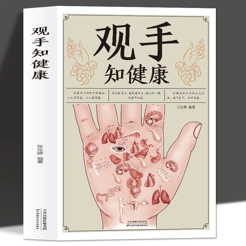 观手知健康一学就会防病治病一用就灵【配套名师讲解视频】观手诊病