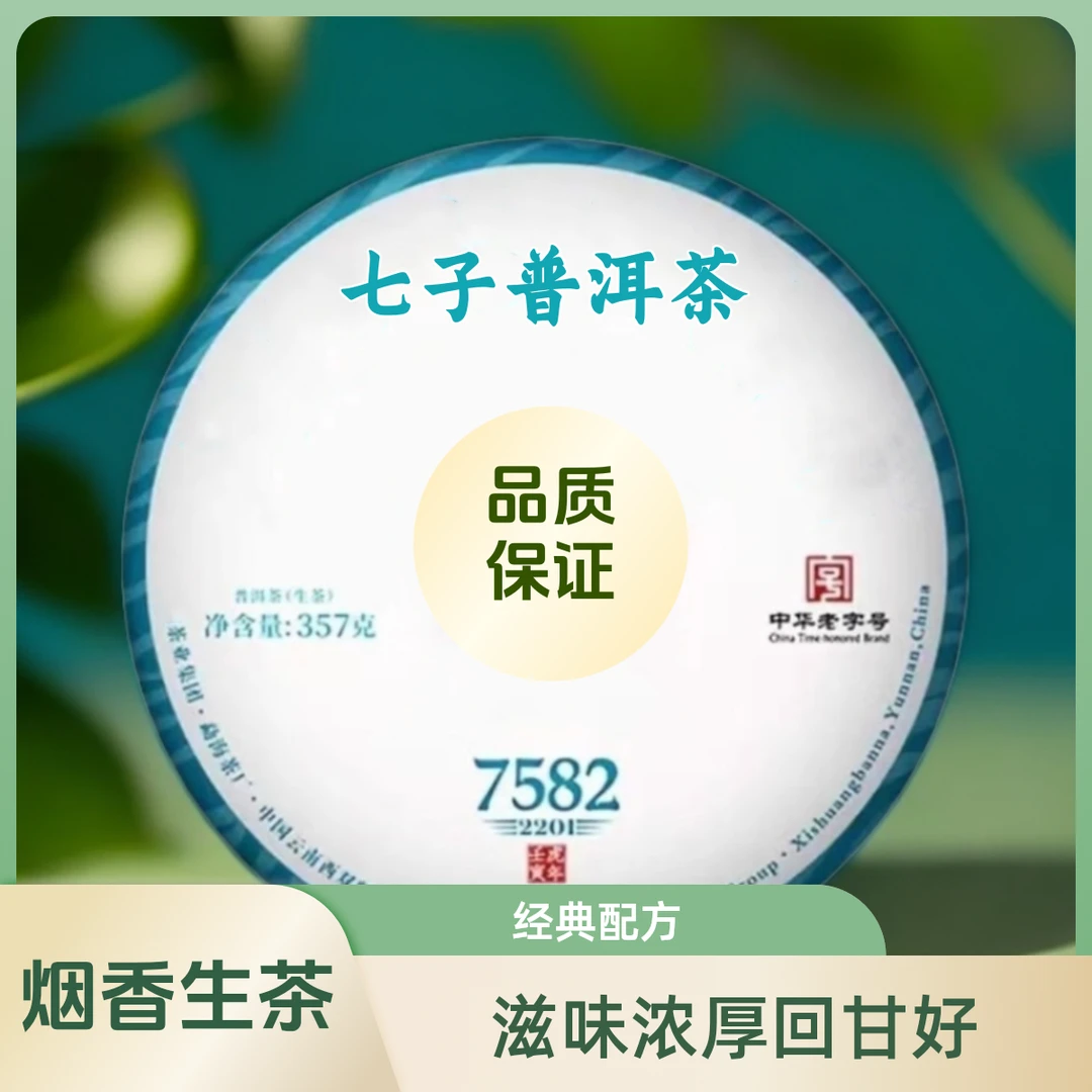【7582】老字号普洱茶生茶烟香经典纯正2022年2201批次优惠357克/饼