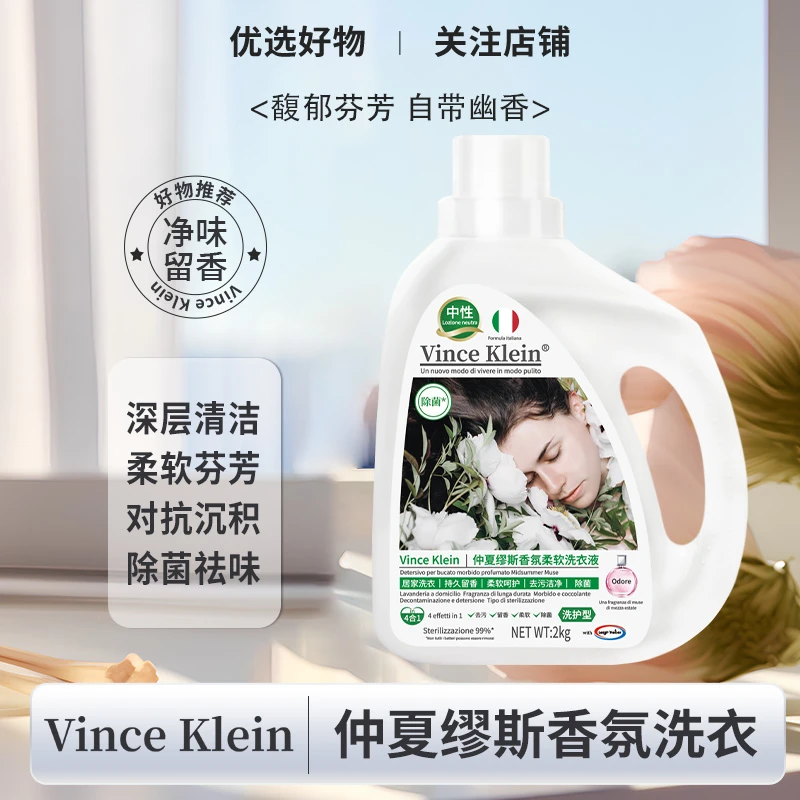 Vince Klein仲夏繆斯香氛柔软洗衣液温和去渍持久留香洗衣液2kg