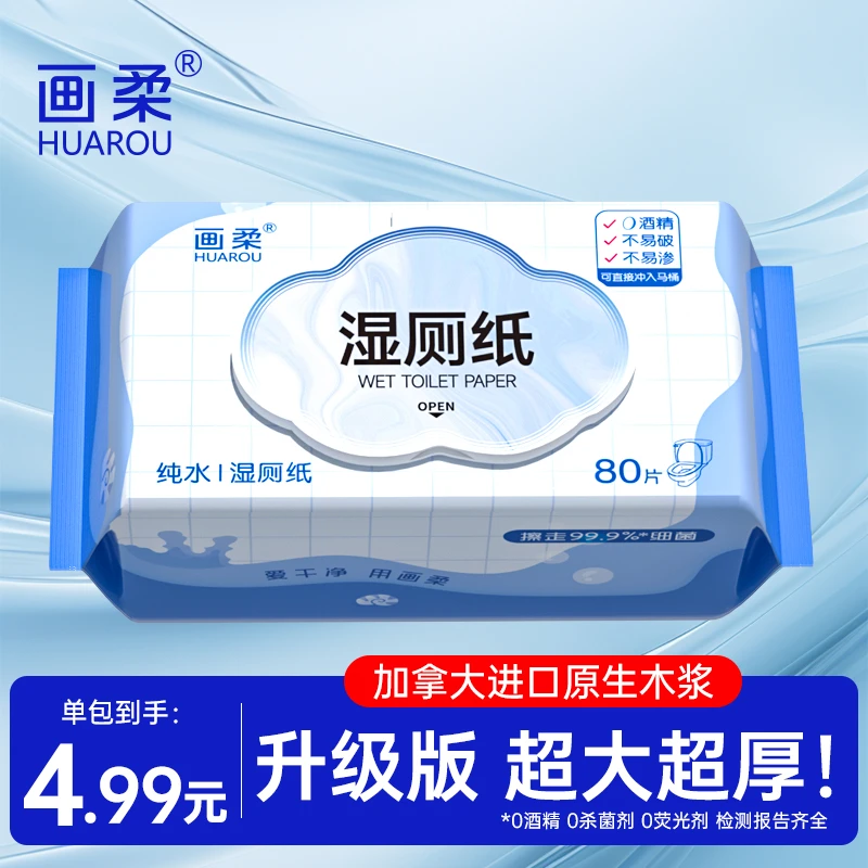 画柔湿厕纸擦屁屁抑菌清爽便携加厚家用可降解湿厕巾洁厕纸护理