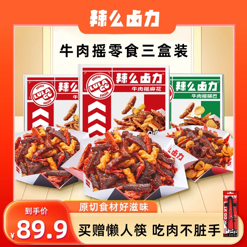【辣么卤力】四川自贡冷吃牛肉下酒菜零食牛肉摇3盒装休闲解馋零食