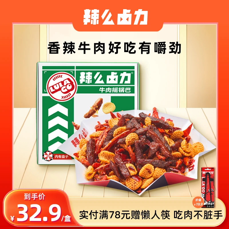 【辣么卤力】四川自贡冷吃牛肉香酥油炸香味下酒休闲零食牛肉摇锅巴