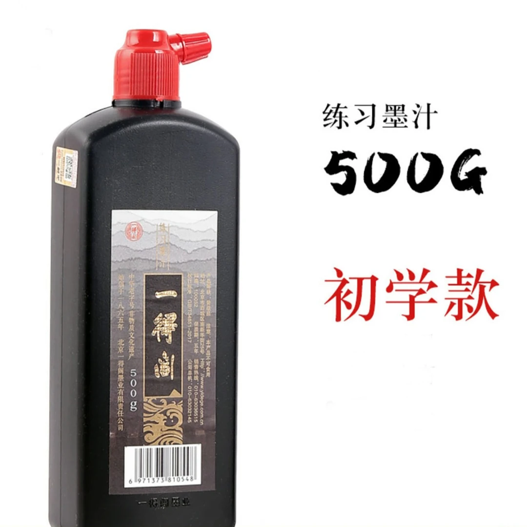 一得阁练习墨汁书法专用学生毛笔练习墨汁墨水国画书法日常创作