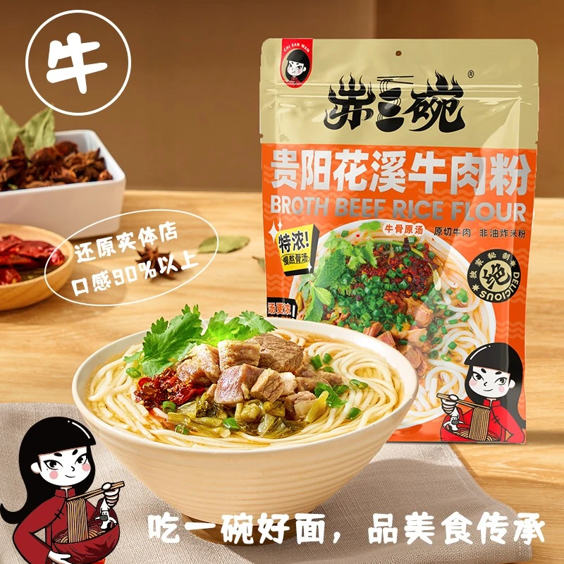 赤三碗贵阳花溪牛肉粉484g爽口美味速食好吃自煮制作方便香辣味
