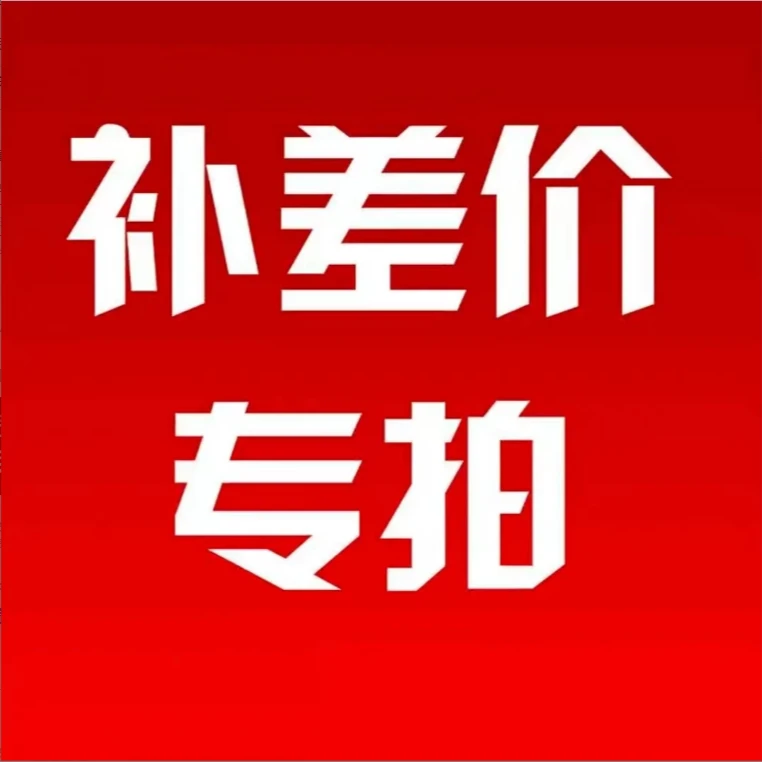 补差价专用 头枕 腰靠 坐垫