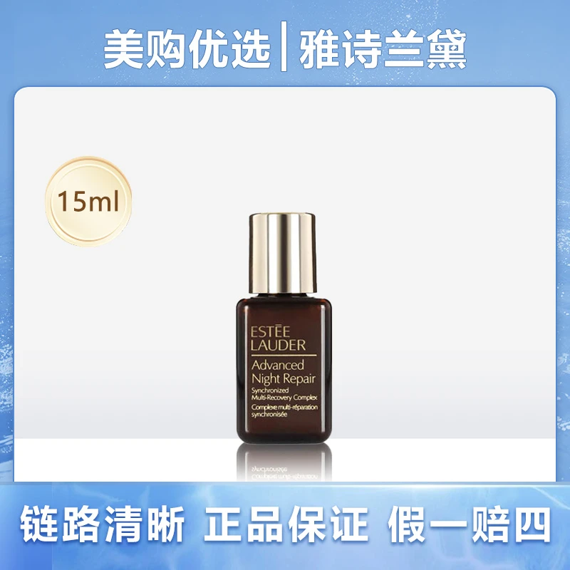 Estee Lauder/雅诗兰黛正品特润精华露小样15ml修护小棕瓶精华