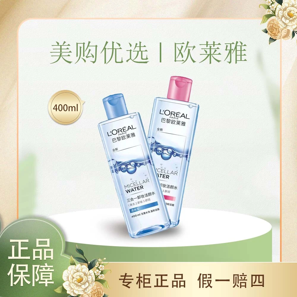 L'ORÉAL/欧莱雅三合一卸妆洁颜水倍润型清爽型眼唇脸部卸妆水清洁