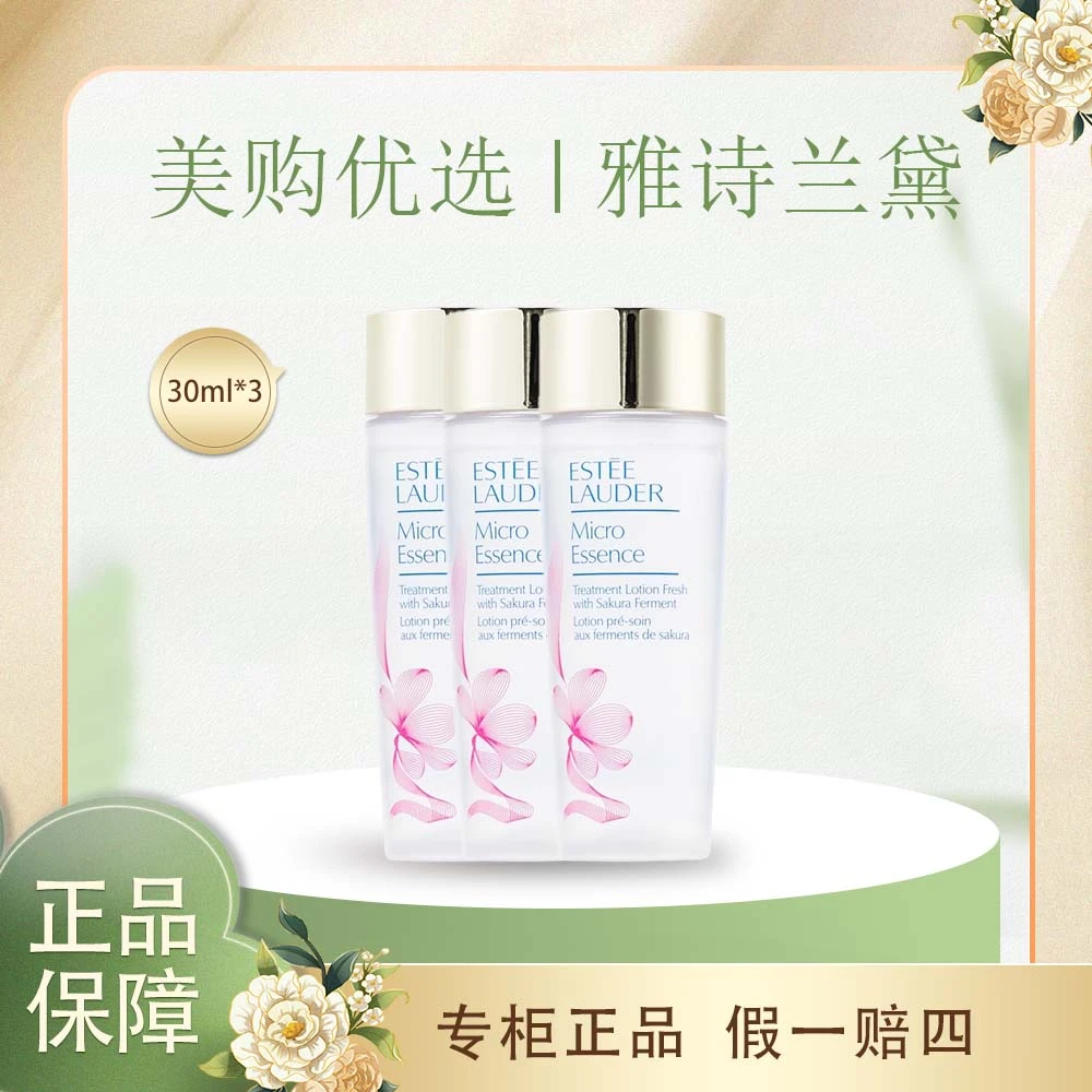 Estee Lauder/雅诗兰黛微分子肌底原生露樱花原生液 30ml*3樱花水