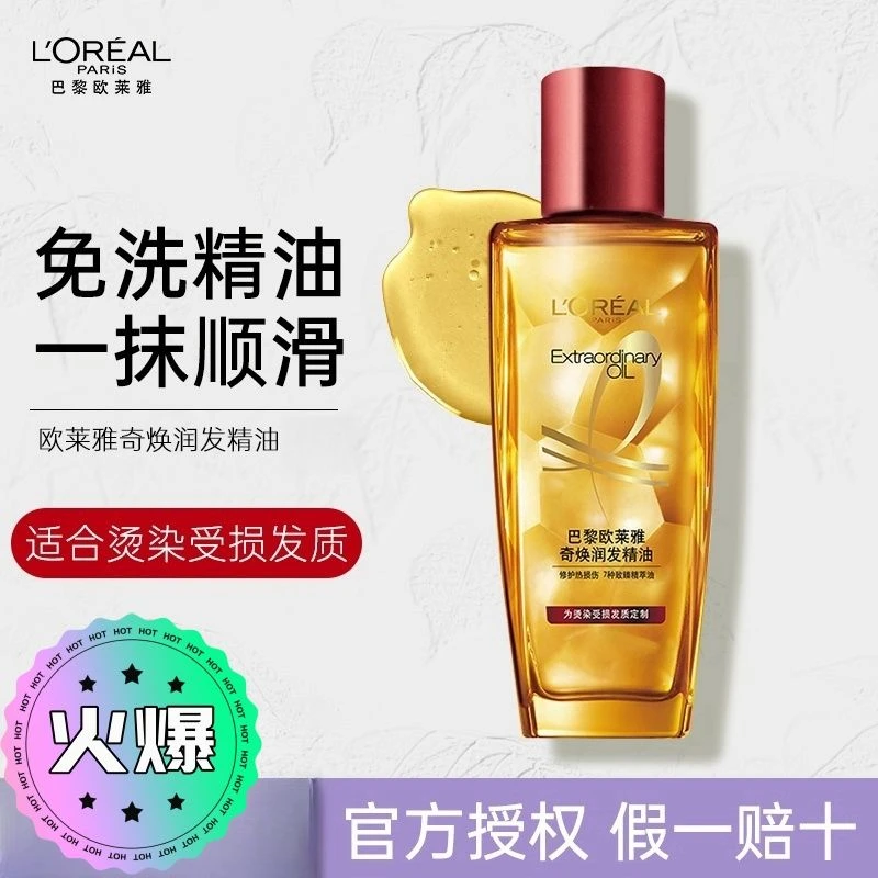 欧莱雅护发精油滋养干枯毛躁修复烫染受损护发推荐免洗精华油红瓶