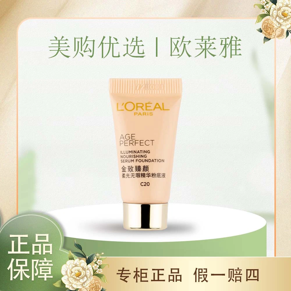 L'ORÉAL/欧莱雅小金牌金致臻颜柔光无暇精华粉底液5ml小样遮瑕