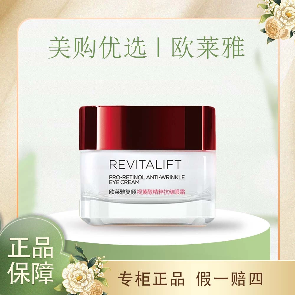 L'ORÉAL/欧莱雅复颜视黄醇精粹抗皱眼霜15ml保湿化妆品护肤 正品