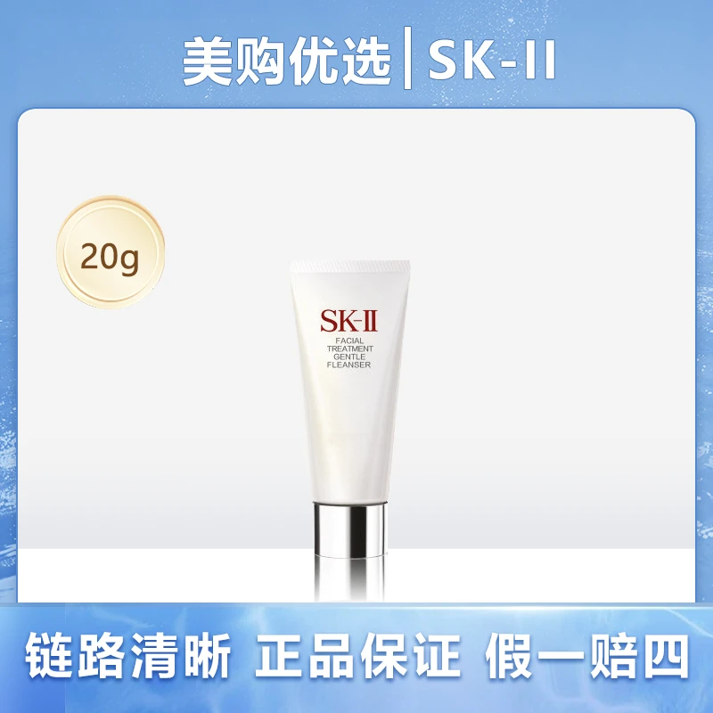 SK-II正品 氨基酸洁面小样20g/支洁净水润保湿 洗面奶护肤