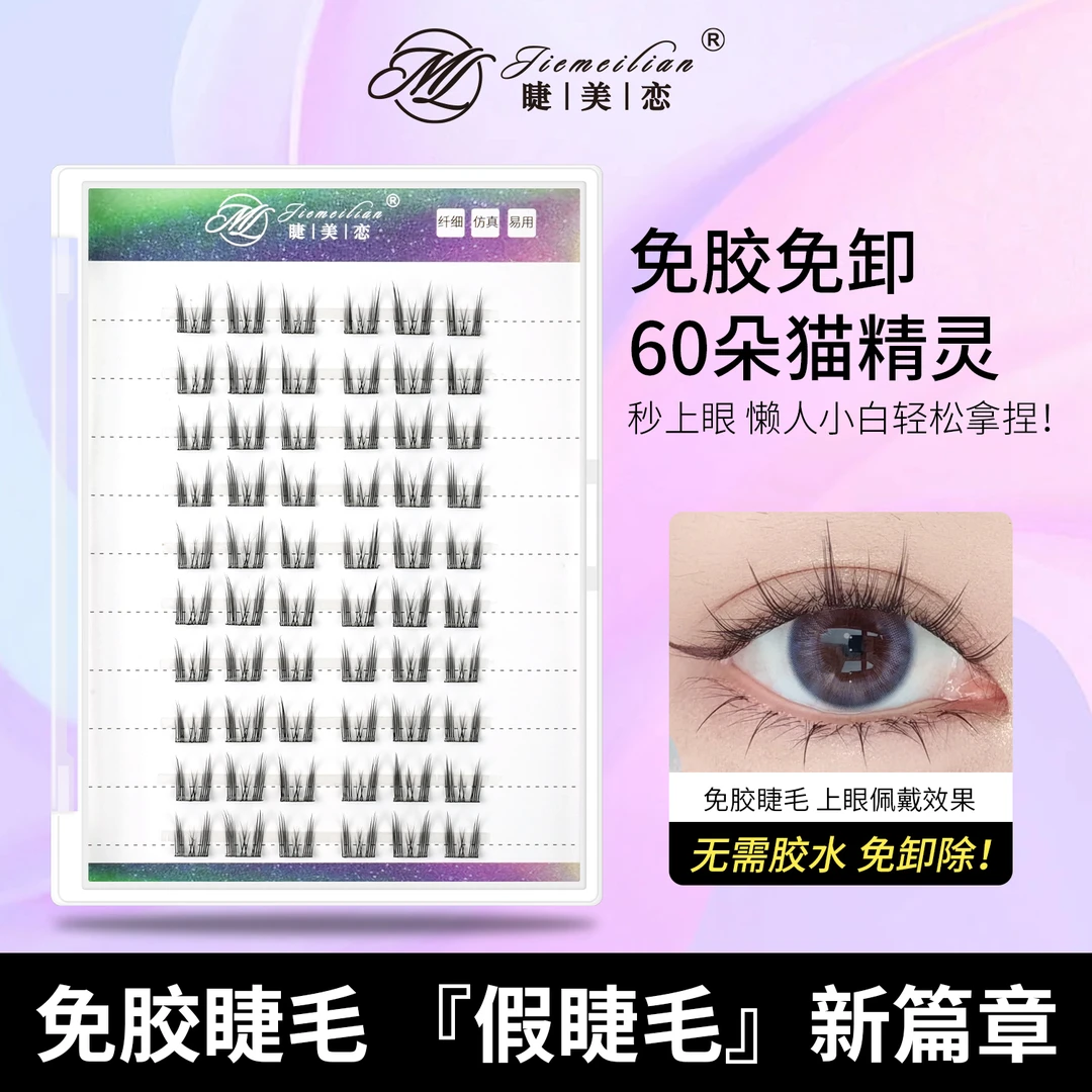 睫美恋 免胶免卸假睫毛60朵免胶猫精灵淡颜妈生自然仿真新手柔软