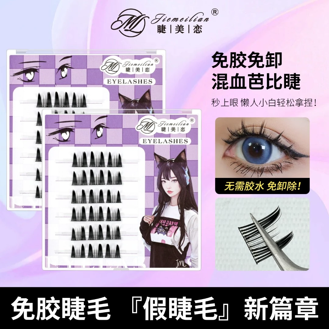 睫美恋免胶免卸假睫毛浓密款混血芭比睫轻欧美范DOLL感睫毛混血up