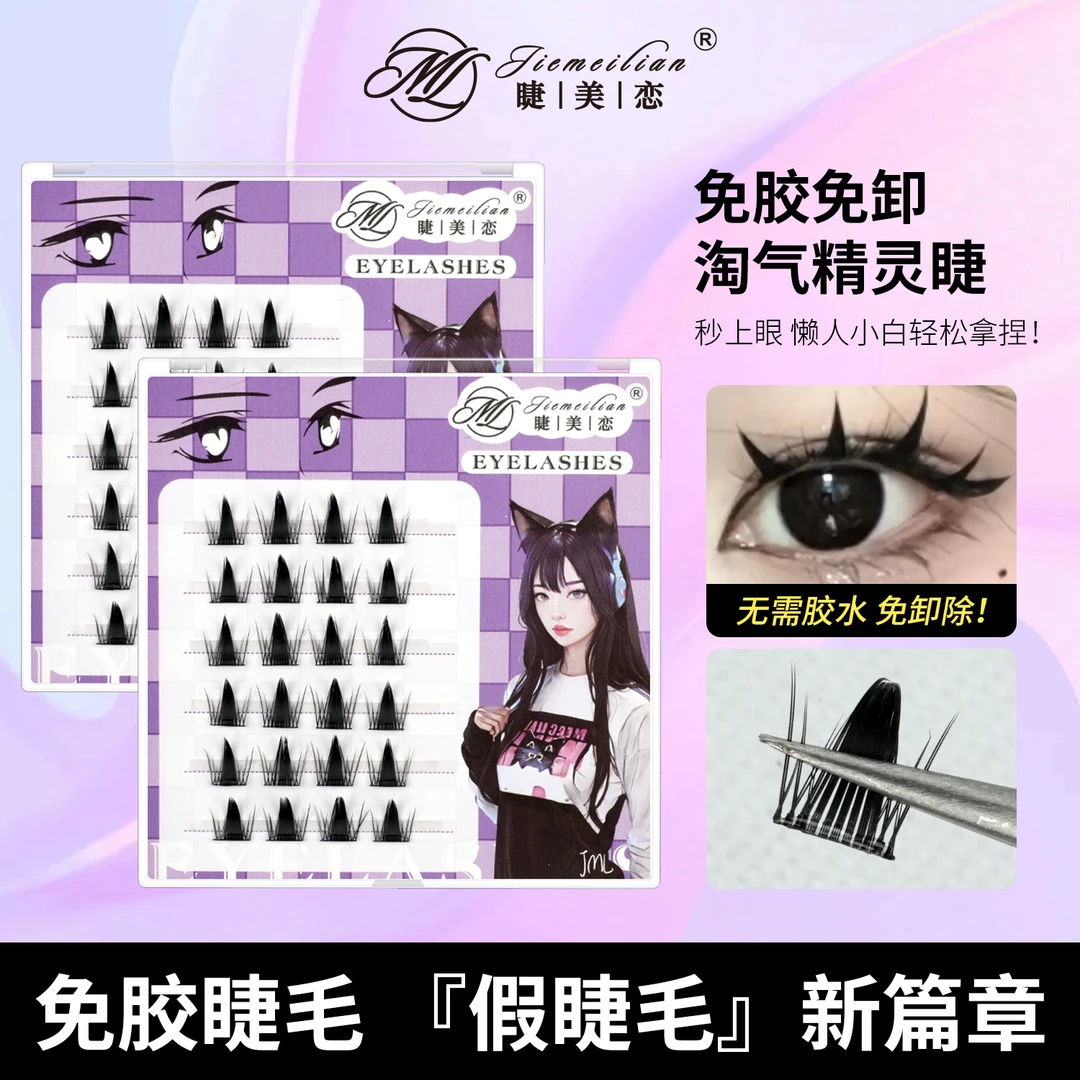 睫美恋免胶免卸假睫毛浓密款淘气精灵睫轻欧美范DOLL感睫毛混血up