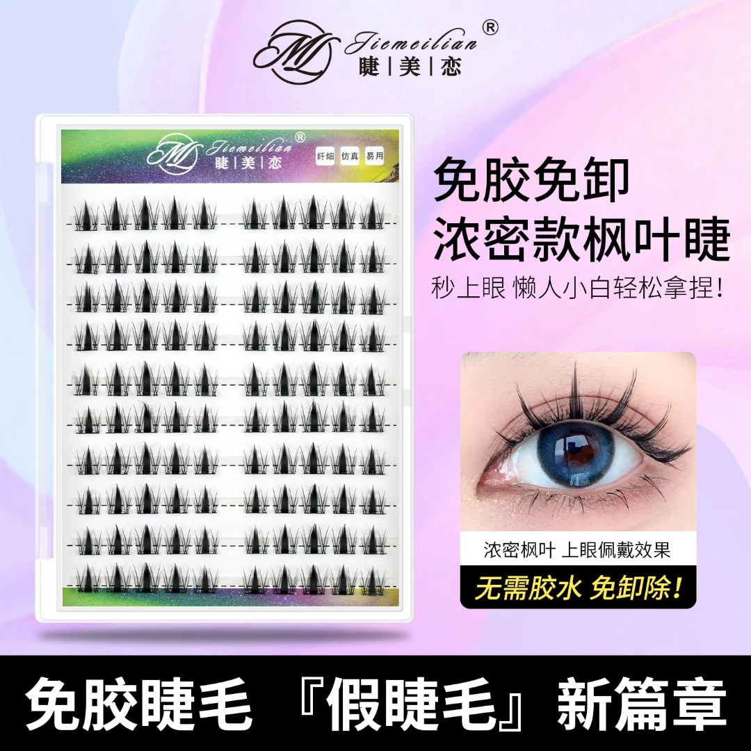 免胶免卸！浓密款枫叶睫假睫毛免胶水睫美恋大盘新手卷翘柔软毛绒
