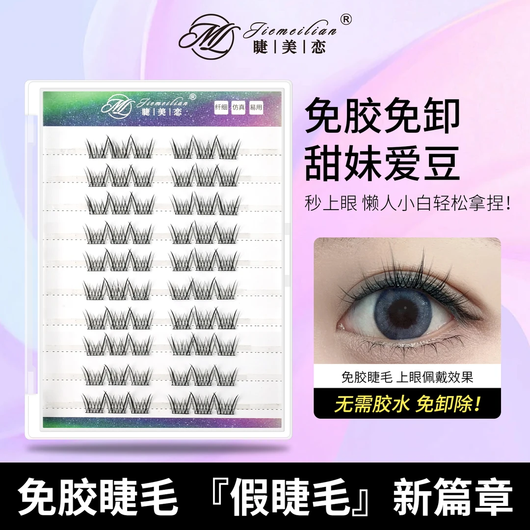 睫美恋 免胶免卸假睫毛甜妹爱豆10排大容量自然款免胶水单簇狐系