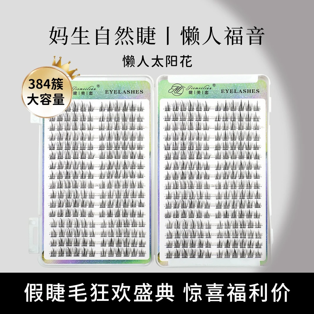 睫美恋黑梗太阳花睫毛书柔软大容量单簇卷翘分段式女初学者混合装