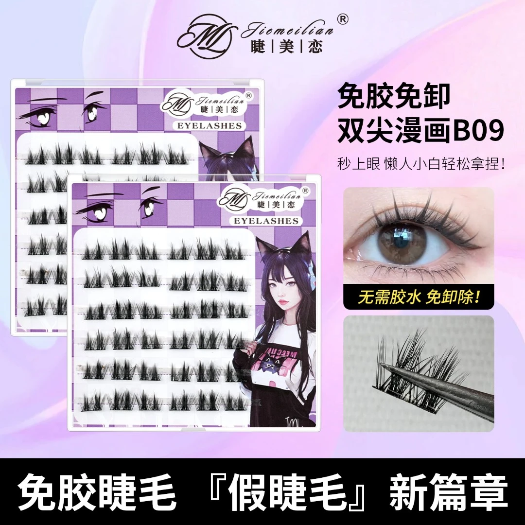 睫美恋免胶免卸假睫毛双尖漫画B09精灵假睫毛柔软纯欲新手超软