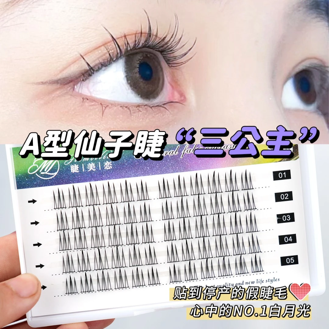 三公主假睫毛白月光自然分段仙子柔软卷翘新手A型分段式单簇细梗