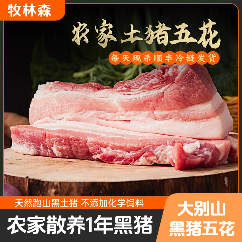 【黑猪五花肉】新鲜去皮黑猪五花肉生态散养跑山猪净重7.5-8斤左右