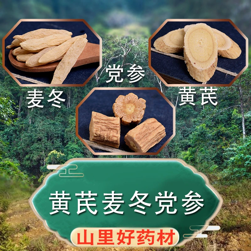 党参麦冬黄芪汤原材料自汗多汗中药材正品干货泡水元气三宝汤茶