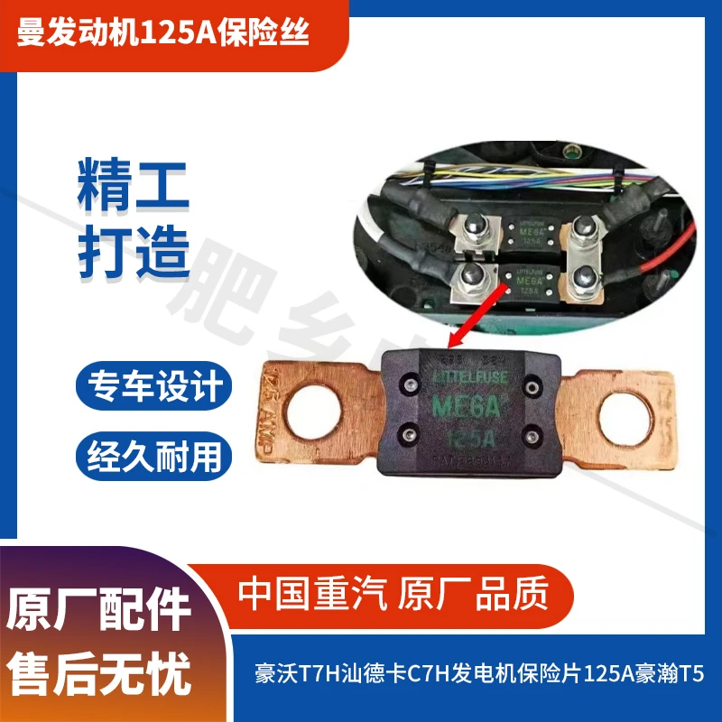 【肥乡虎的】重汽曼发动机保险丝豪沃汕德卡C7H发电机保险片125A