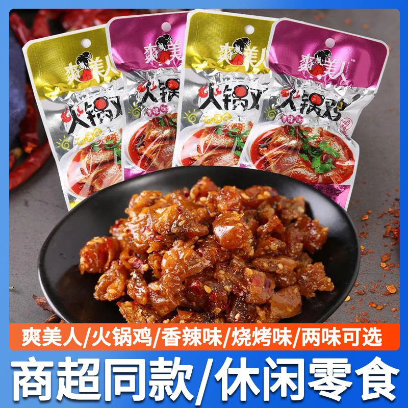 爽美人火锅鸡爽口鸡口水鸡辣条辣子鸡丁8090儿时麻辣小吃零食