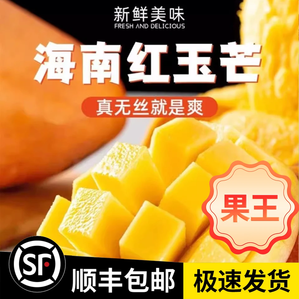 【顺丰包邮】海南红玉芒果9斤净果软糯香甜高端送礼必备产地直发