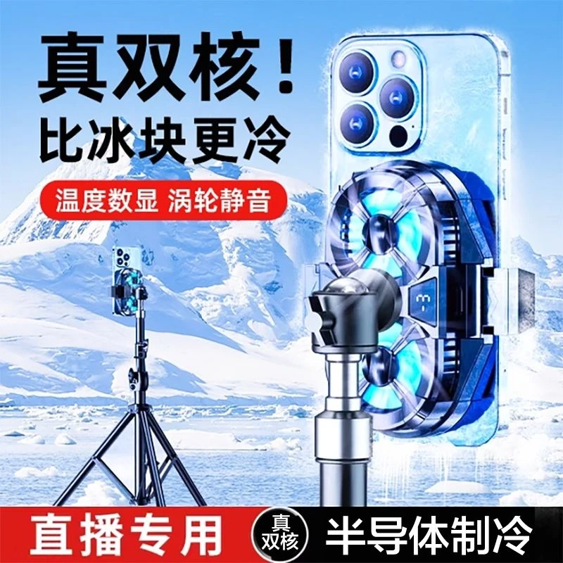手机散热器降温神器半导体制冷静音直播专用支架背夹主播桌面落地