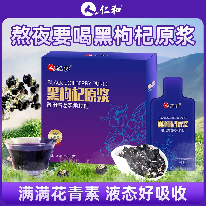 仁和黑枸杞原浆300ml/盒青海黑枸杞汁原液送礼礼盒花青素易吸收