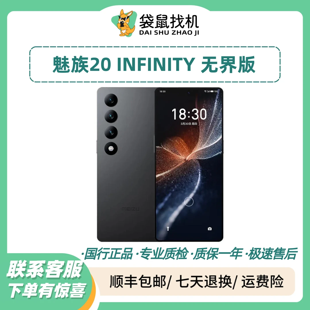 9新 Meizu/魅族 20 INFINITY 无界版 骁龙8 Gen2 6.79英寸 无边框