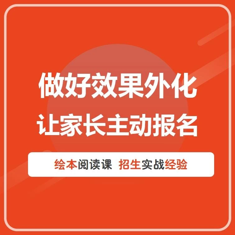 做好绘本课效果外化 | 让家长主动报名