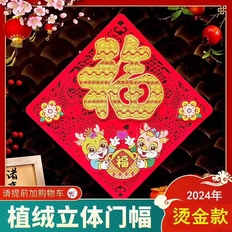 2024龙年立体福春节对联春联大门福字贴烫金植绒福中国年门贴新年