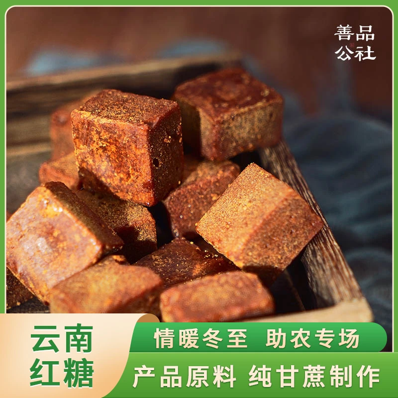 善品公社【情暖冬至 直播助农】云南红河甘蔗红糖 独立包装